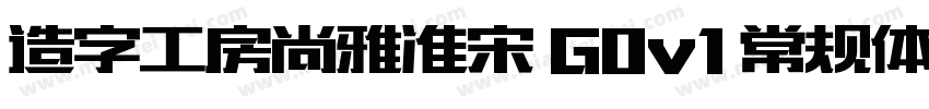 造字工房尚雅准宋 G0v1 常规体字体转换
